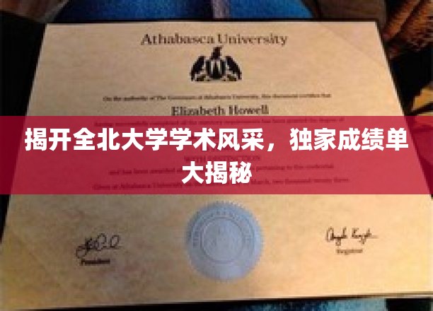 全北大学荣耀揭秘，揭秘非凡学术成就背后的秘密力量