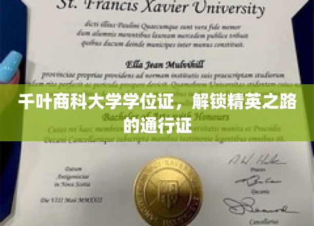 千叶商科大学学位证，解锁精英之路的通行证