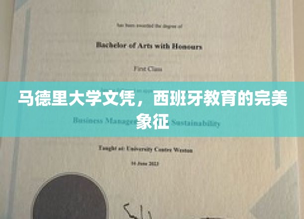 欧洲学府荣耀，马德里大学文凭，诠释西班牙教育巅峰之作