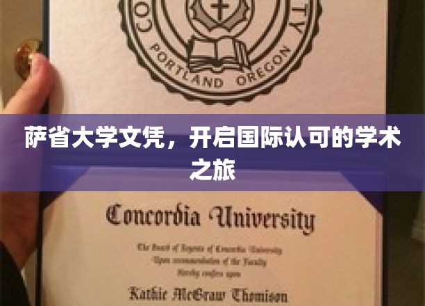 萨省大学文凭，引领国际认可的学术之旅