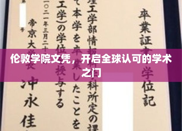 跨越国界，伦敦学院文凭助力国际学术通行证