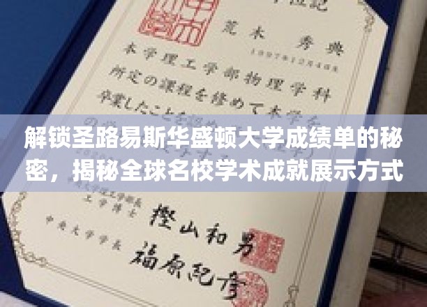 解锁圣路易斯华盛顿大学成绩单的秘密，揭秘全球名校学术成就展示方式