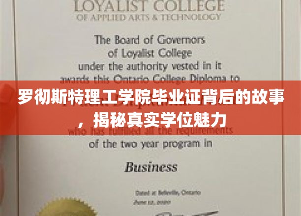 探寻罗彻斯特理工学院学位背后的传奇，毕业证的非凡魅力揭秘