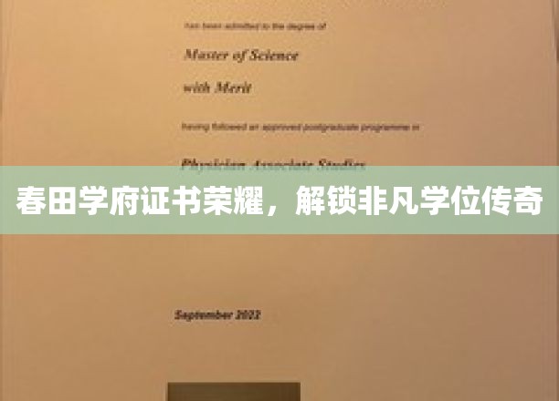 春田学府学位荣耀绽放，谱写非凡传奇篇章