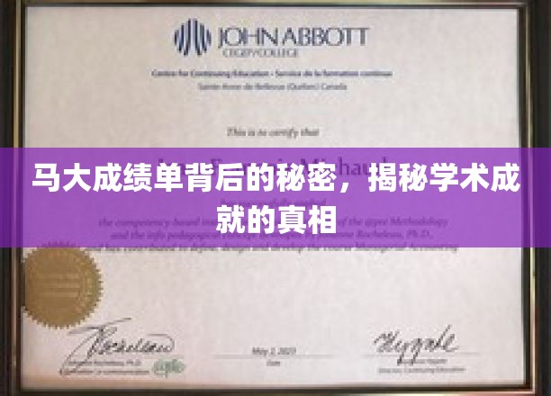 揭开马大成绩单的神秘面纱，探寻学术成就的真谛