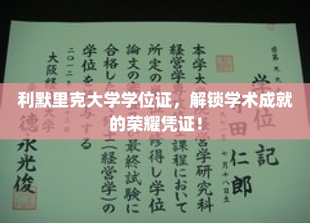 利默里克大学学位证书，开启学术巅峰的荣耀之门