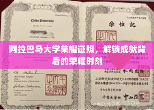 阿拉巴马大学荣耀证照，解锁成就背后的荣耀时刻