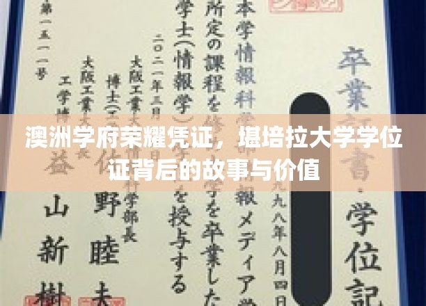 解码堪培拉荣耀，一纸学位证的澳洲传奇与内涵