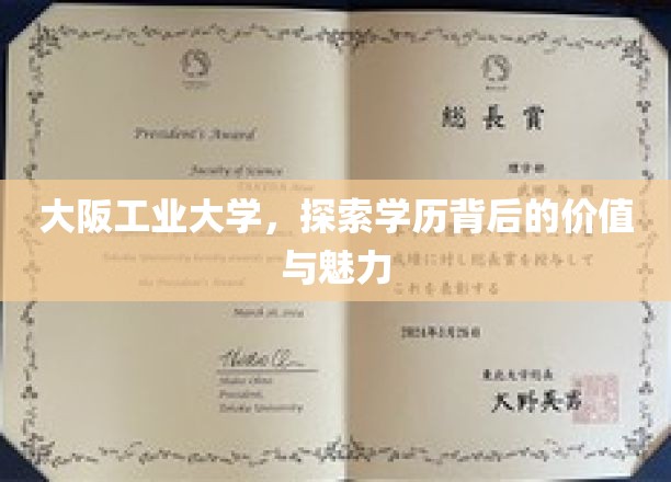 大阪工业大学，探索学历背后的价值与魅力