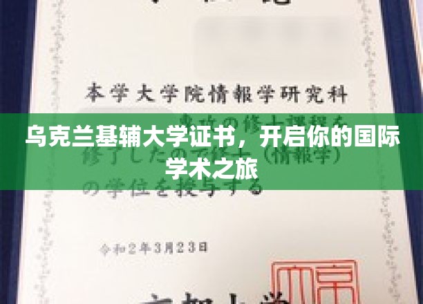 乌克兰基辅大学证书，引领全球学术新航程