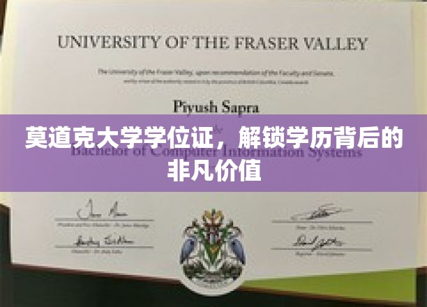 莫道克大学学位证书，揭示学历背后的非凡价值
