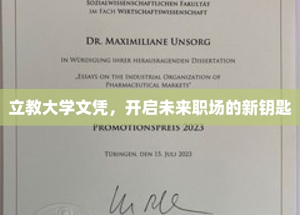 解锁职场新篇章，立教大学文凭，你的未来通行证