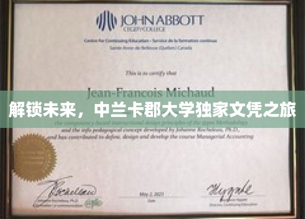 探秘未来之门，中兰卡郡大学独领风骚的文凭奥秘之旅