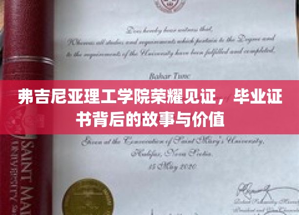 弗吉尼亚理工学院荣耀见证，毕业证书背后的故事与价值