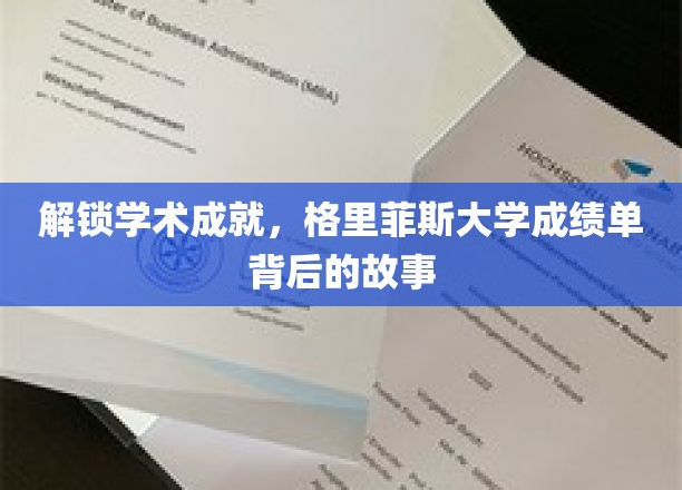 探寻格里菲斯大学成绩单背后的辉煌足迹