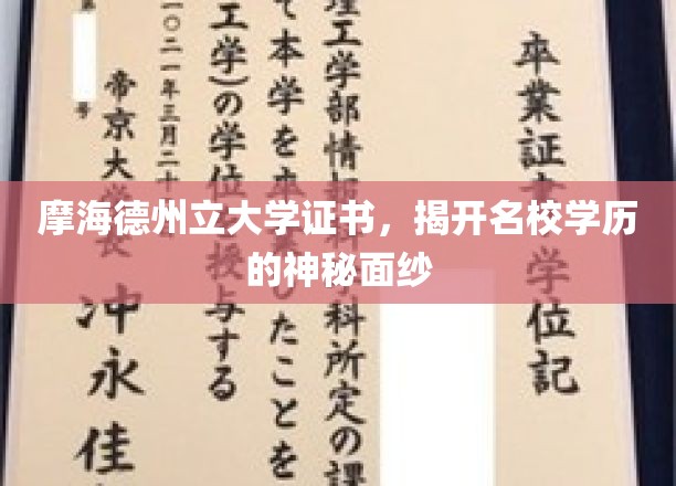 摩海德州立大学证书，揭开名校学历的神秘面纱