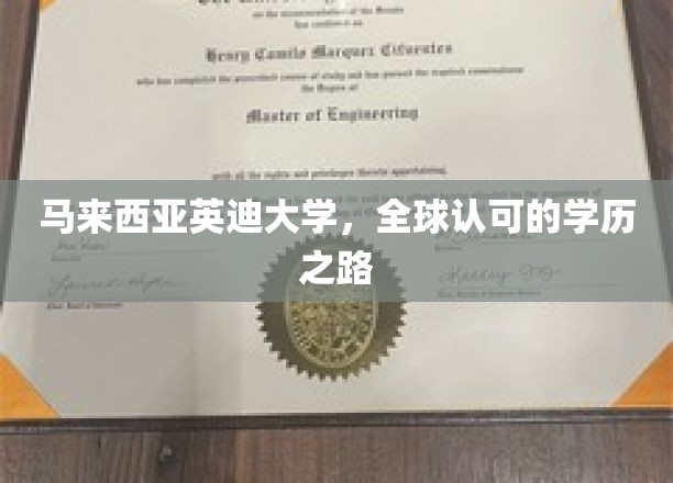 探索马来西亚英迪大学的国际学历之旅