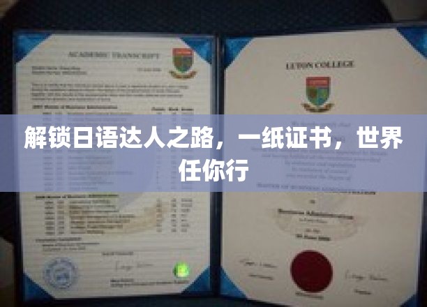 日语达人通行证，轻松驾驭国际舞台