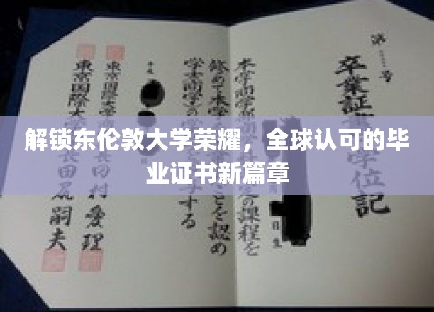 东伦敦大学新里程，全球通行证，成就非凡未来
