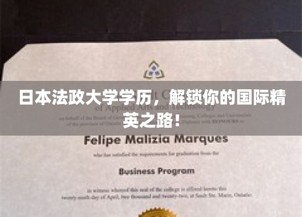 日本法政大学学历，开启你的国际精英之旅！