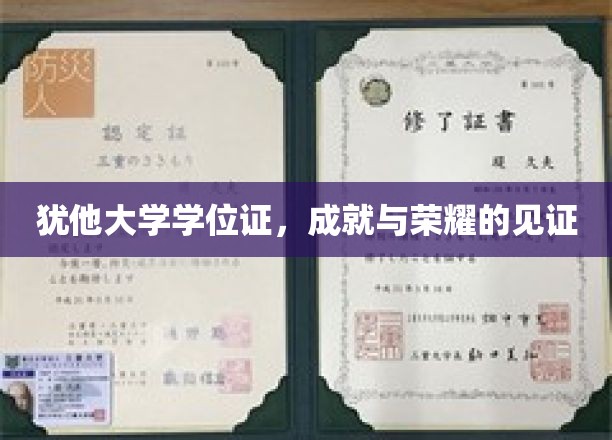 犹他大学荣耀凭证，学位证背后的辉煌历程