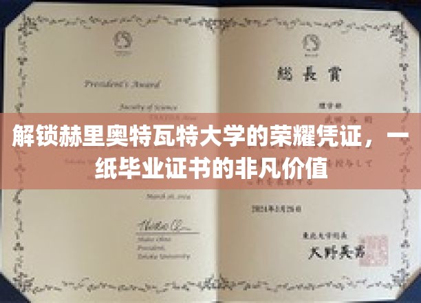 赫里奥特瓦特荣耀启程，一纸证书，开启非凡人生之旅