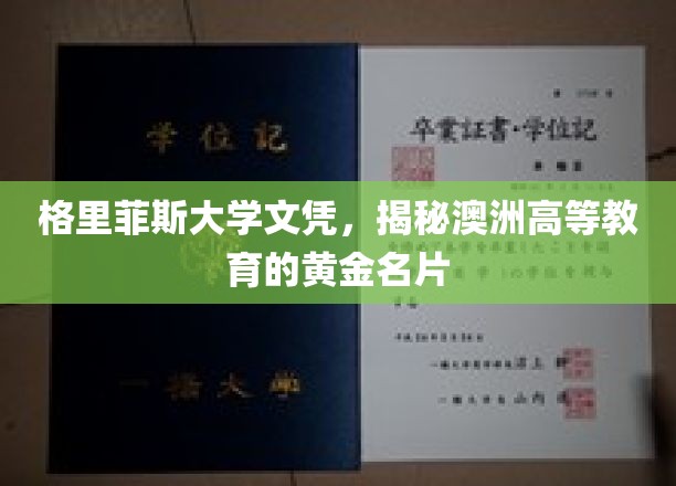 澳洲教育瑰宝，格里菲斯大学文凭，铸就黄金学历之路