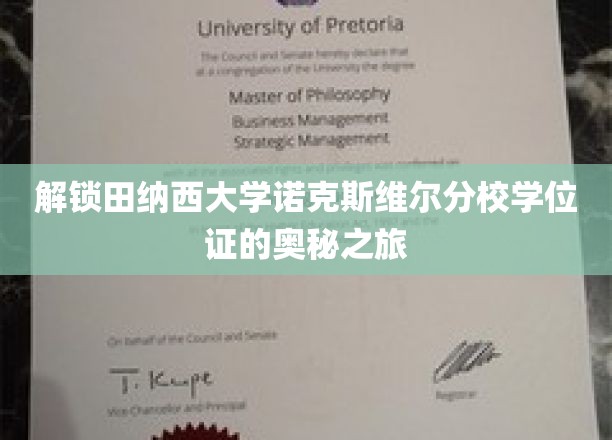 探寻田纳西大学诺克斯维尔分校学位证的奥秘之旅