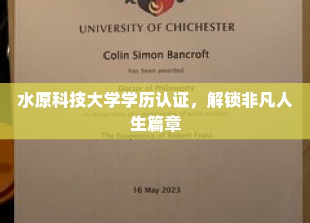 水原科技大学学历，开启非凡人生新篇章