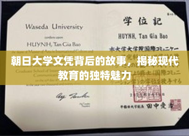 朝日大学文凭背后的传奇，探寻现代教育非凡魅力