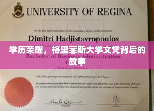 学历荣耀，格里菲斯大学文凭背后的故事