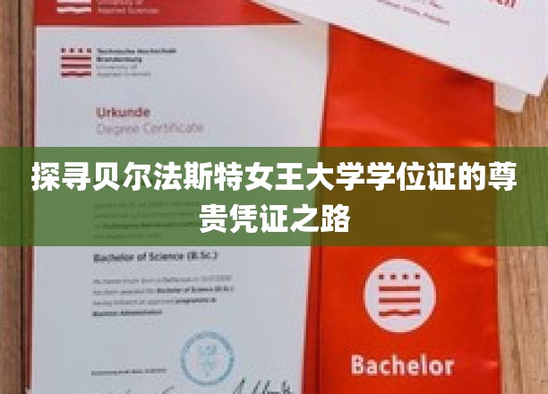 揭开贝尔法斯特女王大学学位证的传奇印记