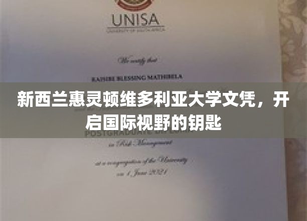 跨国梦想之钥，惠灵顿维多利亚大学文凭助力全球视野拓展
