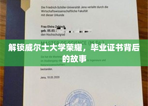 揭开威尔士大学毕业证书背后的辉煌篇章