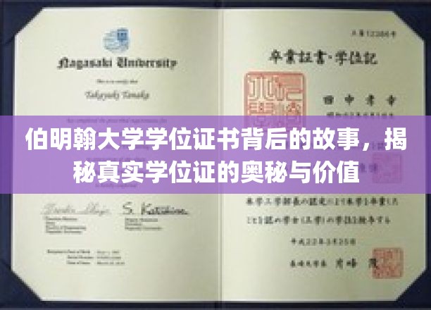 探寻伯明翰大学学位证的秘密，背后的价值与传奇
