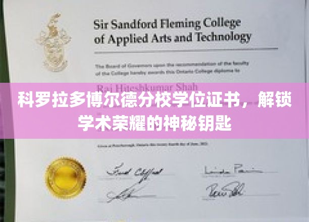 解锁科罗拉多博尔德荣耀，学位证书的神秘通行证