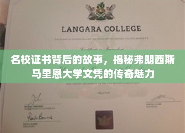 名校证书背后的故事，揭秘弗朗西斯马里恩大学文凭的传奇魅力