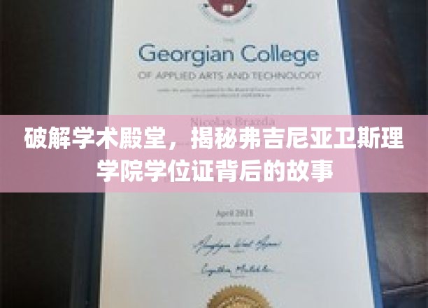 揭开弗吉尼亚卫斯理学院学位证神秘面纱，探索学术圣地的学位秘密