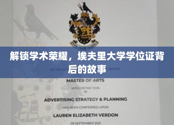 探寻埃夫里大学学位证的荣耀之路