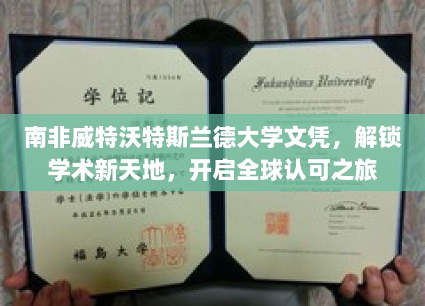 跨越国界，南非威特沃特斯兰德大学文凭引领学术全球通行证