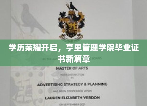学历巅峰再攀新高峰，亨里管理学院毕业证书领航未来