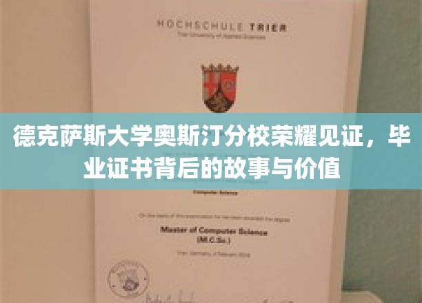 德克萨斯大学奥斯汀分校荣耀见证：毕业证书背后的故事与价值
