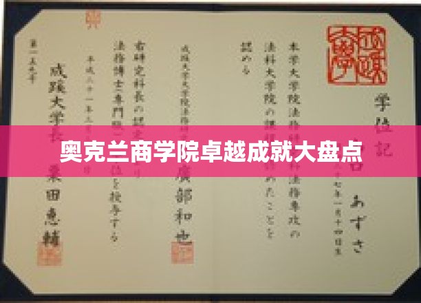 奥克兰商学院卓越成就大盘点