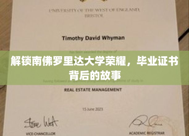 解码南佛罗里达大学荣耀，毕业证书背后的传奇之路