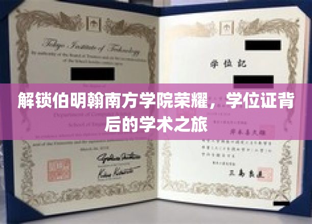探索伯明翰南方学院辉煌，揭开学位证背后的学术征途