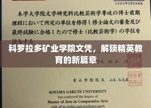 科罗拉多矿业学院文凭，开启精英教育新篇章