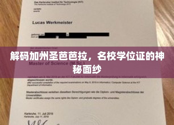 探寻圣芭芭拉名校背后的学位证传奇