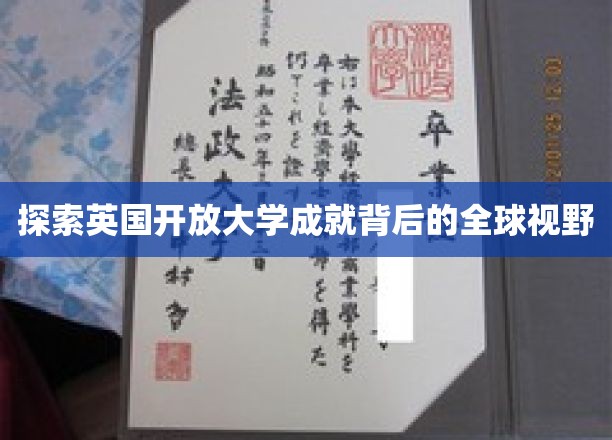 英国开放大学，全球视野下的教育革新之旅