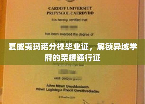 夏威夷玛诺分校毕业证，开启异域学府的荣耀之旅