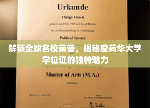 解锁全球名校荣誉，揭秘爱荷华大学学位证的独特魅力